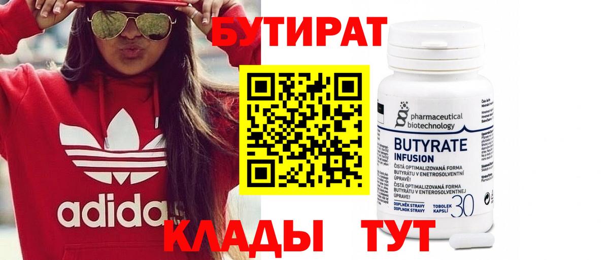 Бутират 99%  Вход с VPN  Иваново 